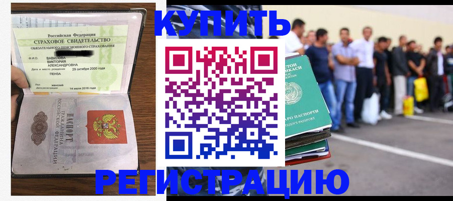 временная регистрация купить в Сибае